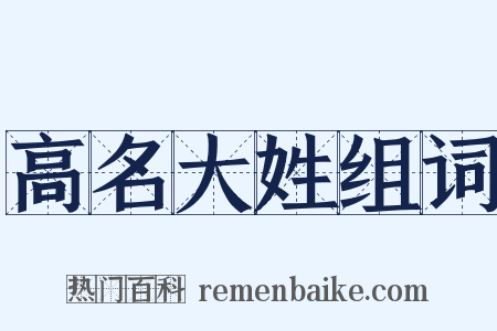 高名大姓组词是什么意思的图片